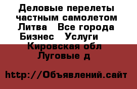 Деловые перелеты частным самолетом Литва - Все города Бизнес » Услуги   . Кировская обл.,Луговые д.